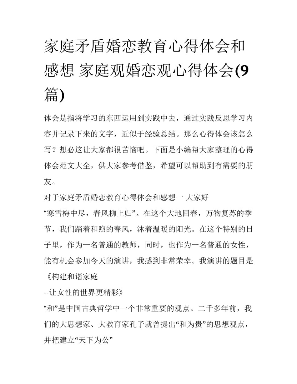 家庭矛盾婚恋教育心得体会和感想 家庭观婚恋观心得体会(9篇)_第1页