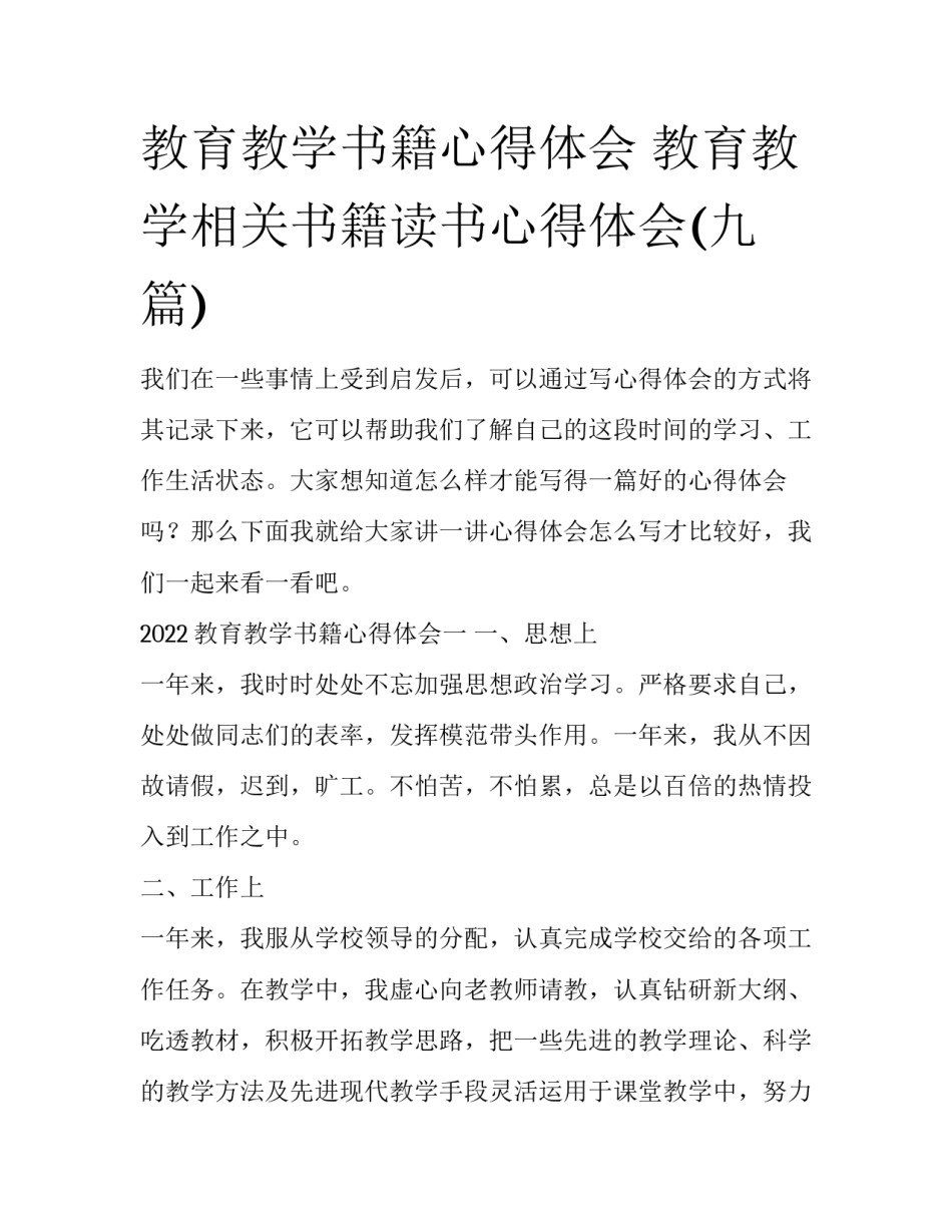 教育教学书籍心得体会 教育教学相关书籍读书心得体会(九篇)_第1页