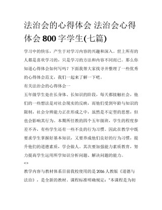 法治会的心得体会 法治会心得体会800字学生(七篇)