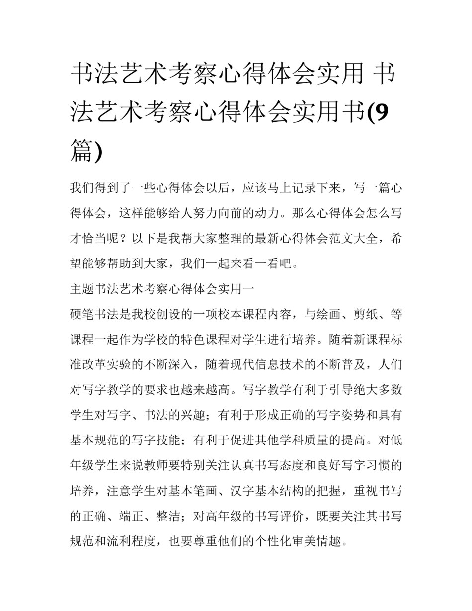 书法艺术考察心得体会实用 书法艺术考察心得体会实用书(9篇)_第1页