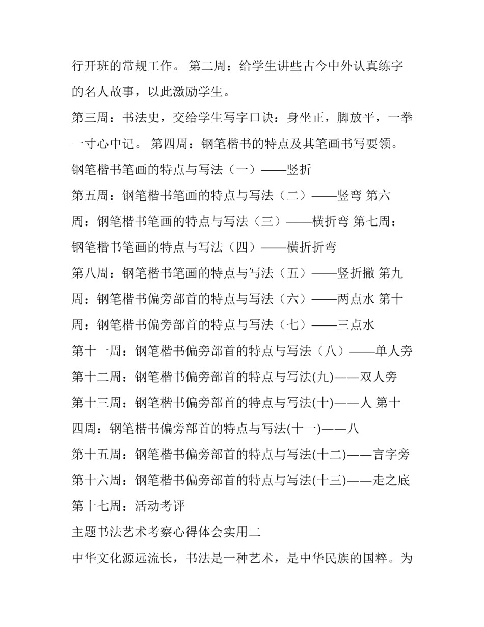 书法艺术考察心得体会实用 书法艺术考察心得体会实用书(9篇)_第3页