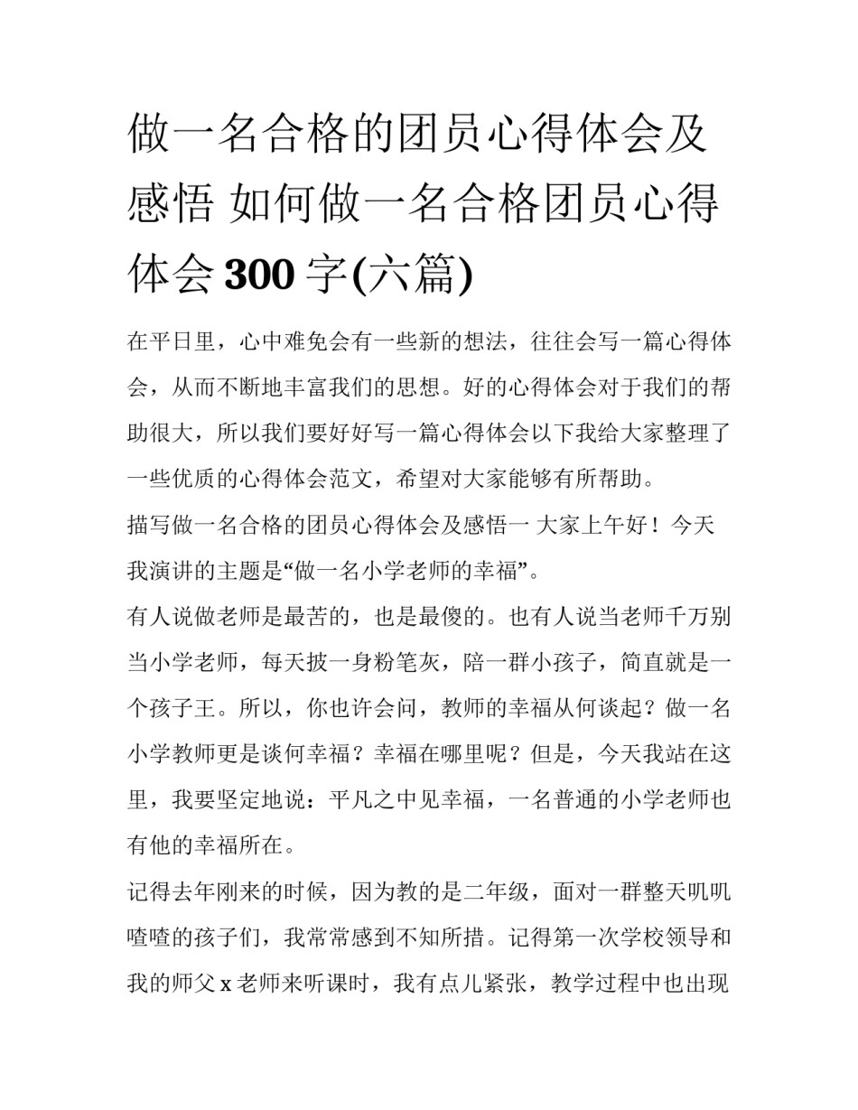 做一名合格的团员心得体会及感悟 如何做一名合格团员心得体会300字(六篇)_第1页