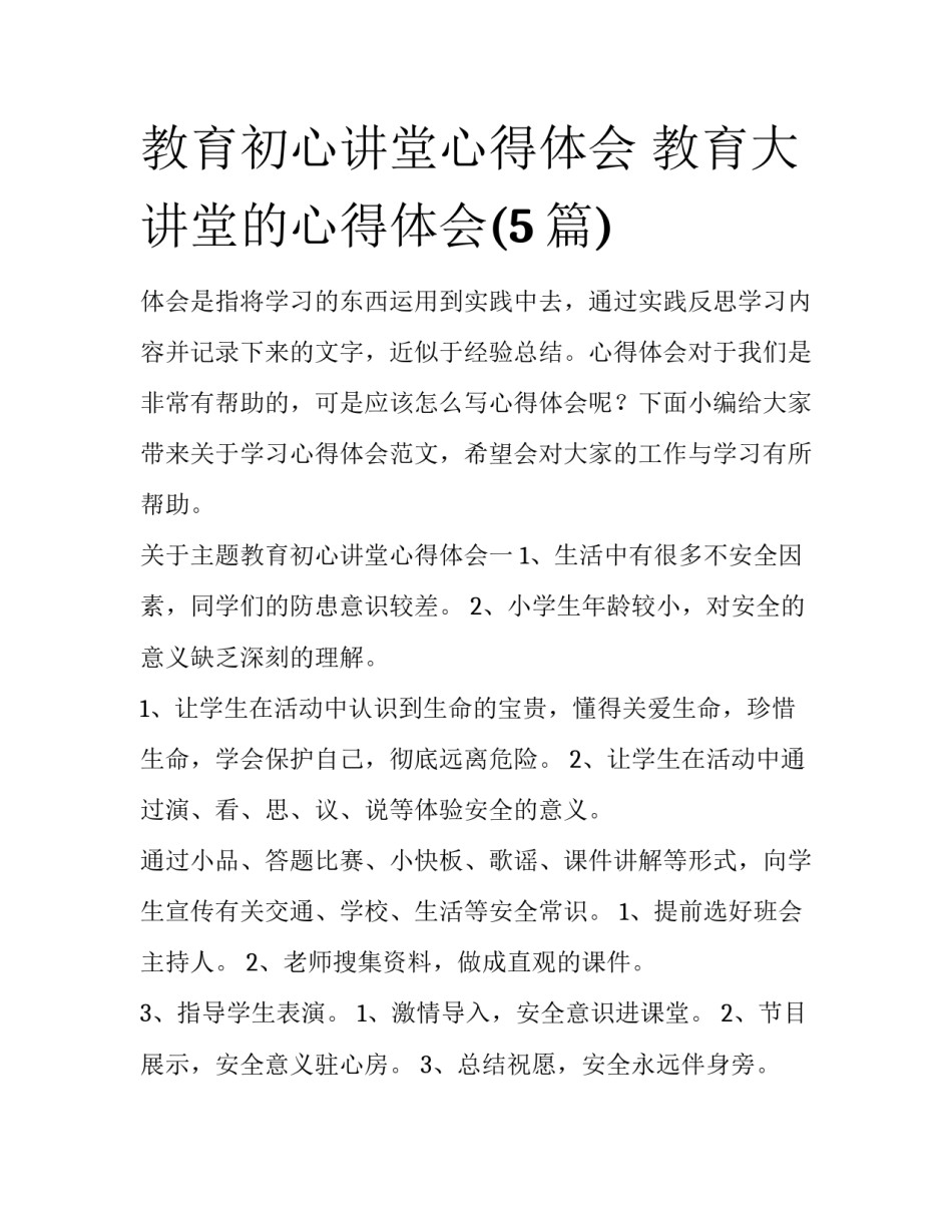 教育初心讲堂心得体会 教育大讲堂的心得体会(5篇)_第1页