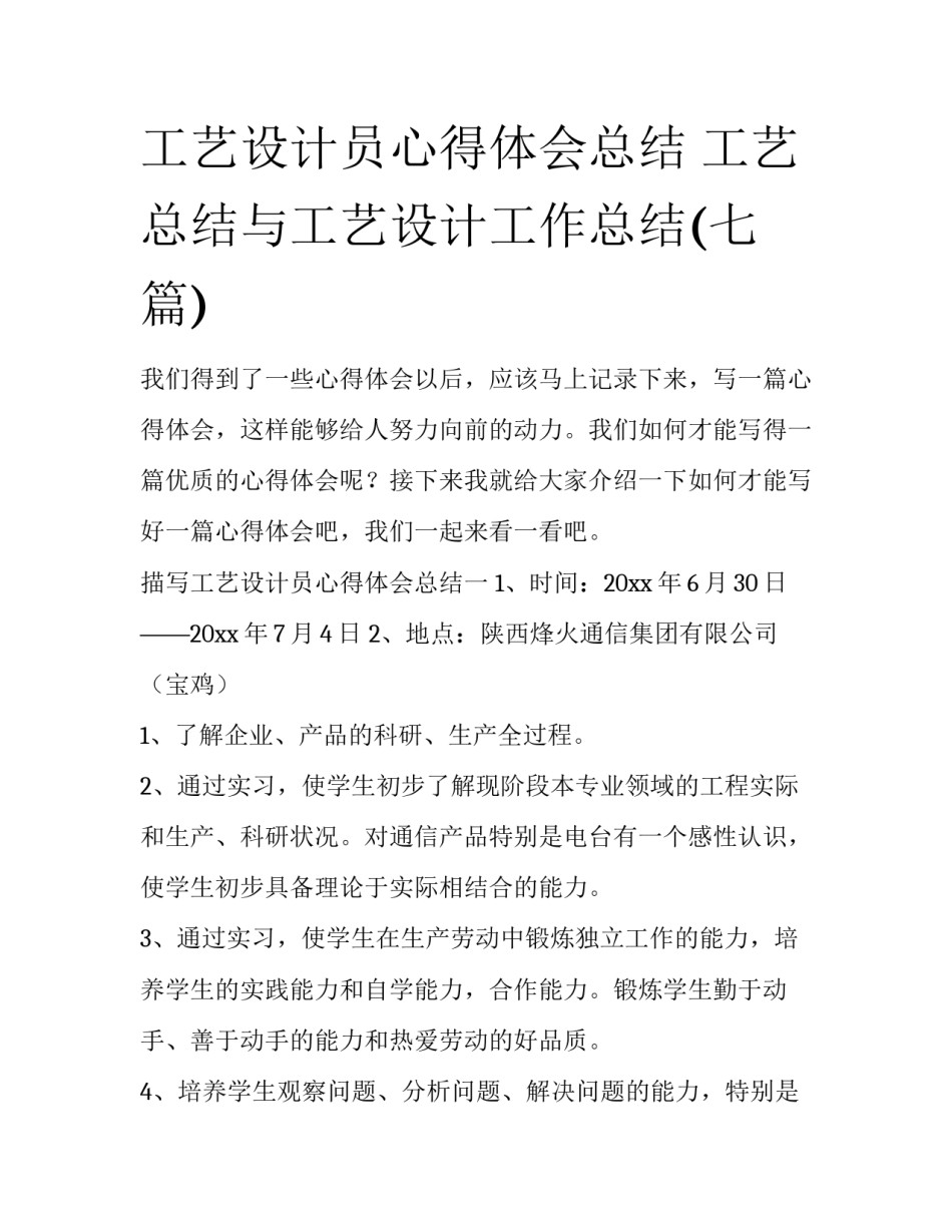 工艺设计员心得体会总结 工艺总结与工艺设计工作总结(七篇)_第1页