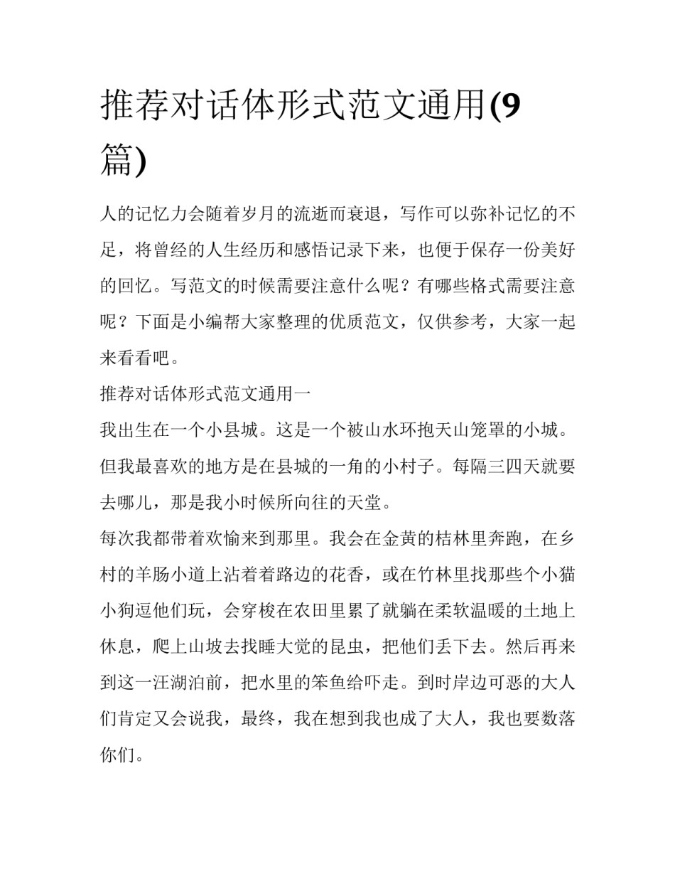 推荐对话体形式范文通用(9篇)_第1页