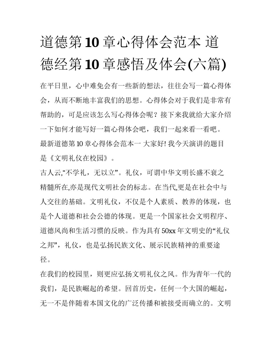 道德第10章心得体会范本 道德经第10章感悟及体会(六篇)_第1页