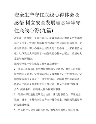 安全生产守住底线心得体会及感悟 树立安全发展理念牢牢守住底线心得(九篇)