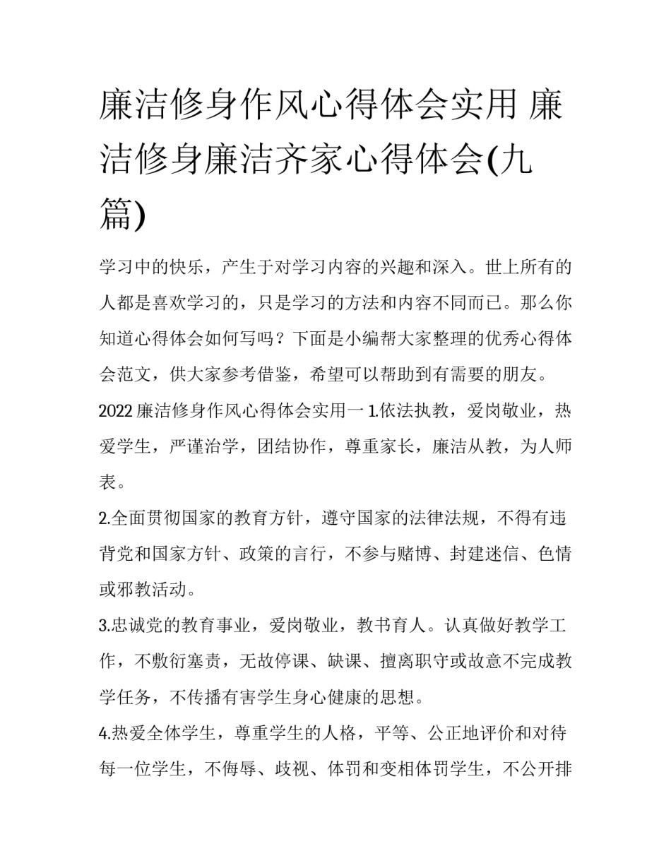 廉洁修身作风心得体会实用 廉洁修身廉洁齐家心得体会(九篇)_第1页