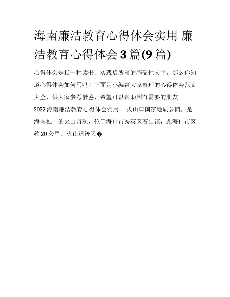 海南廉洁教育心得体会实用 廉洁教育心得体会3篇(9篇)_第1页