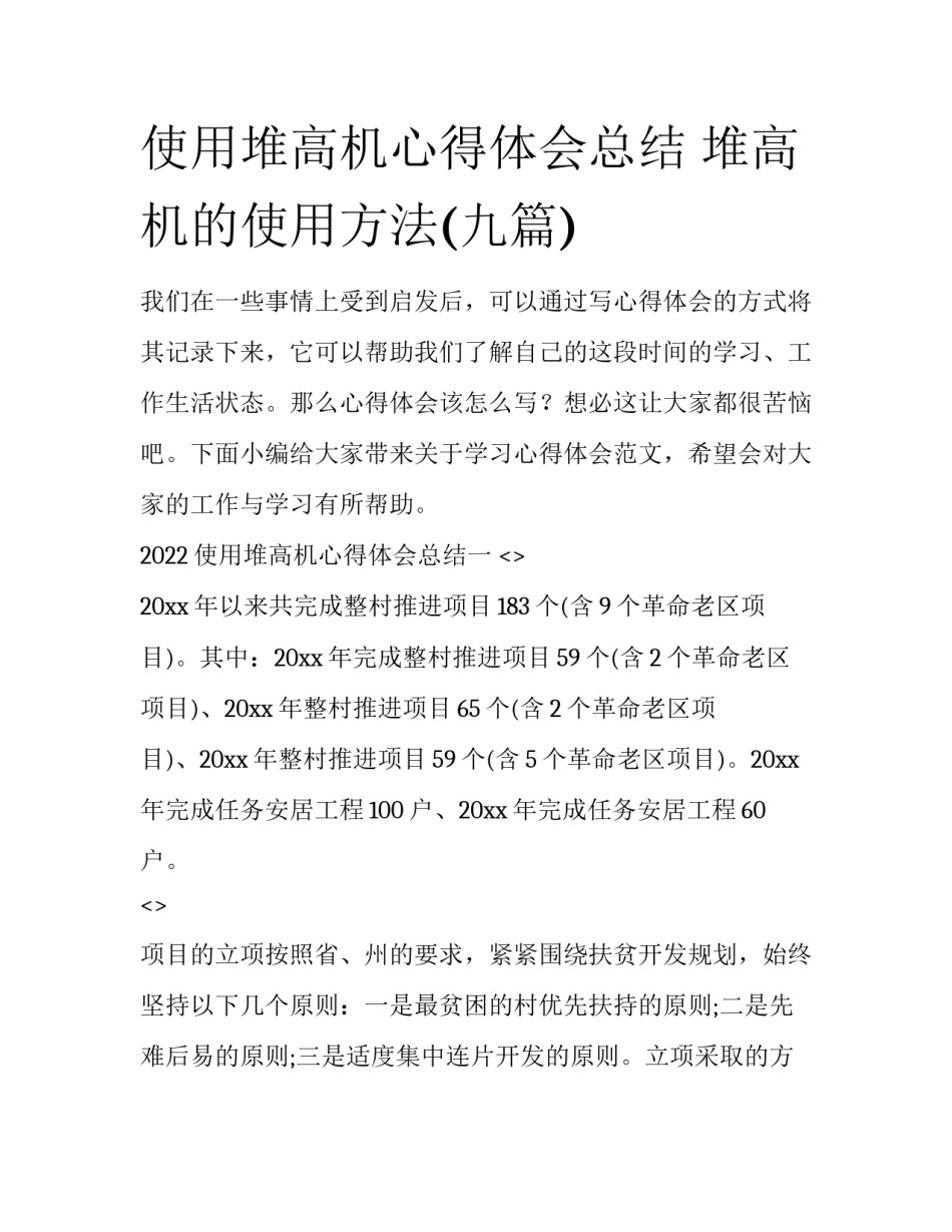 使用堆高机心得体会总结 堆高机的使用方法(九篇)_第1页
