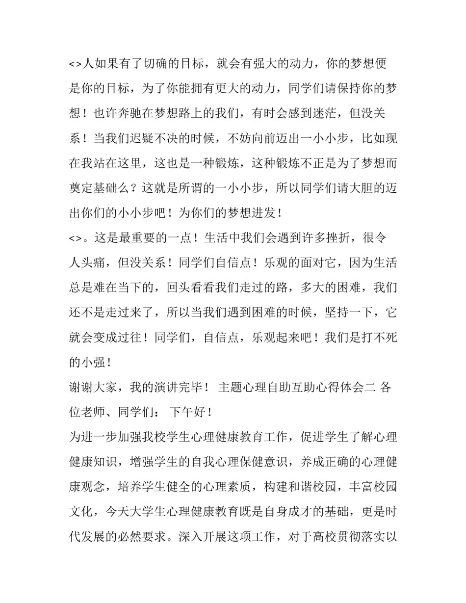心理自助互助心得体会 心理自助互助心得体会范文(2篇)_第2页