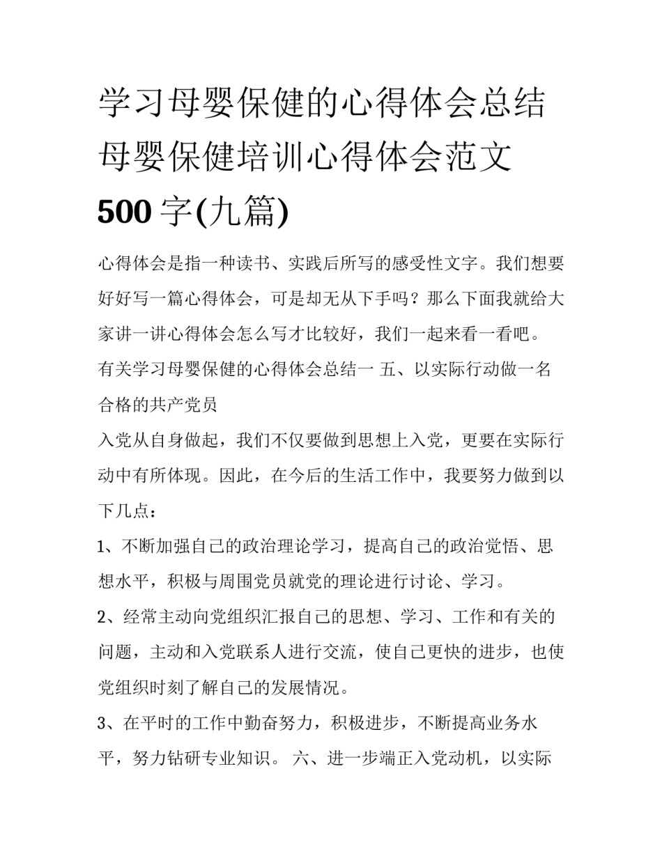 学习母婴保健的心得体会总结 母婴保健培训心得体会范文500字(九篇)_第1页