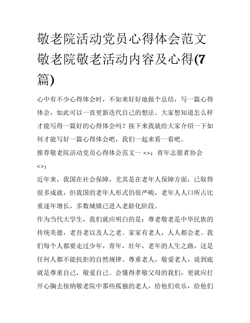 敬老院活动党员心得体会范文 敬老院敬老活动内容及心得(7篇)_第1页