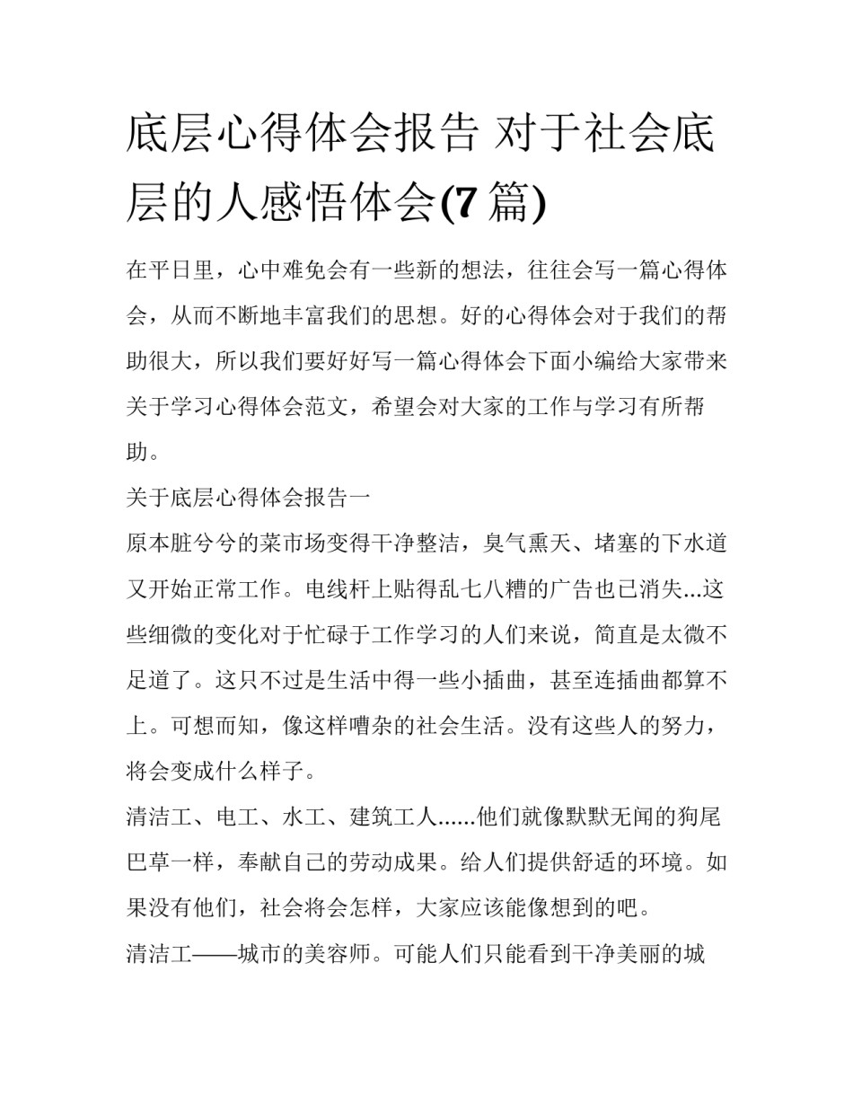 底层心得体会报告 对于社会底层的人感悟体会(7篇)_第1页