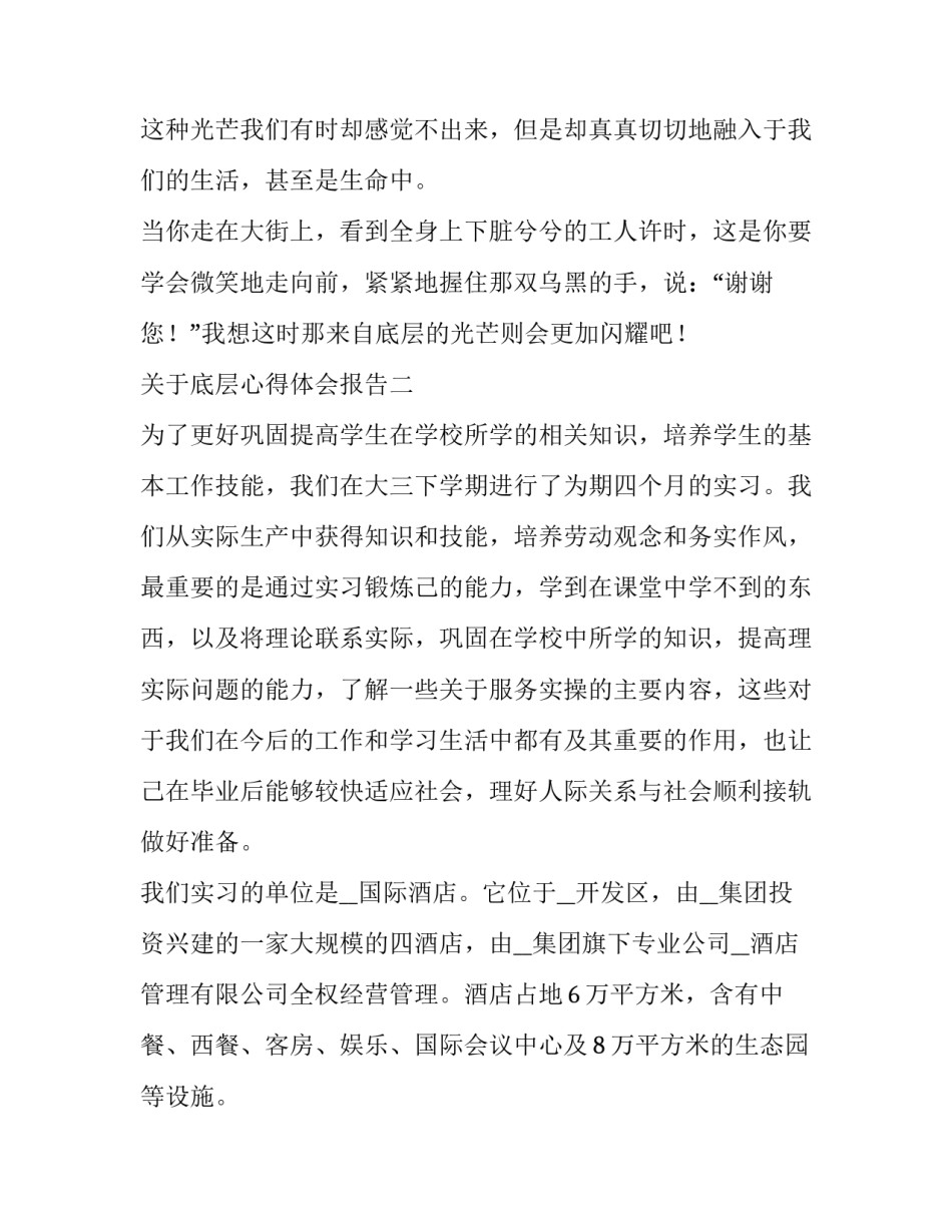 底层心得体会报告 对于社会底层的人感悟体会(7篇)_第3页