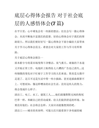 底层心得体会报告 对于社会底层的人感悟体会(7篇)
