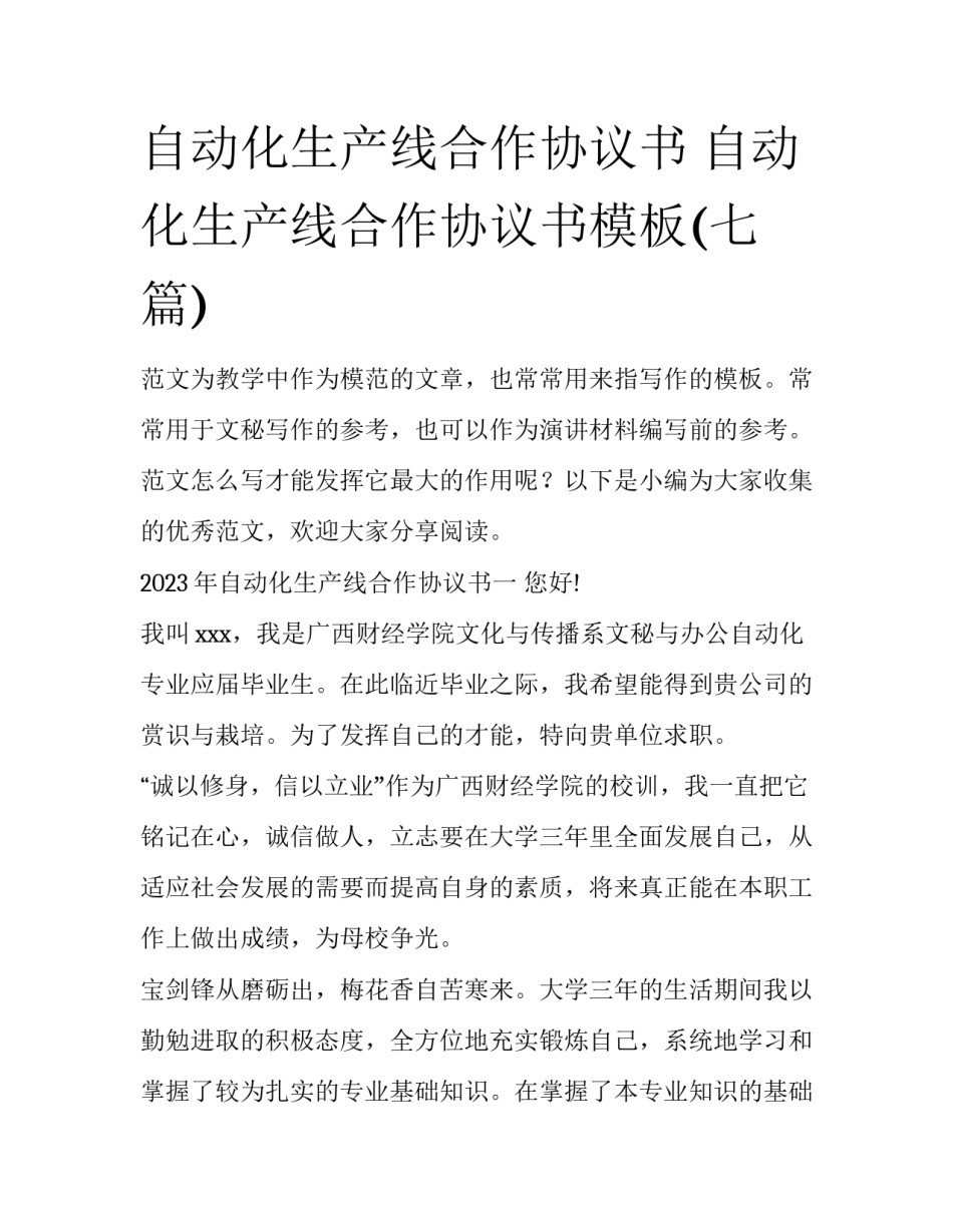 自动化生产线合作协议书 自动化生产线合作协议书模板(七篇)_第1页