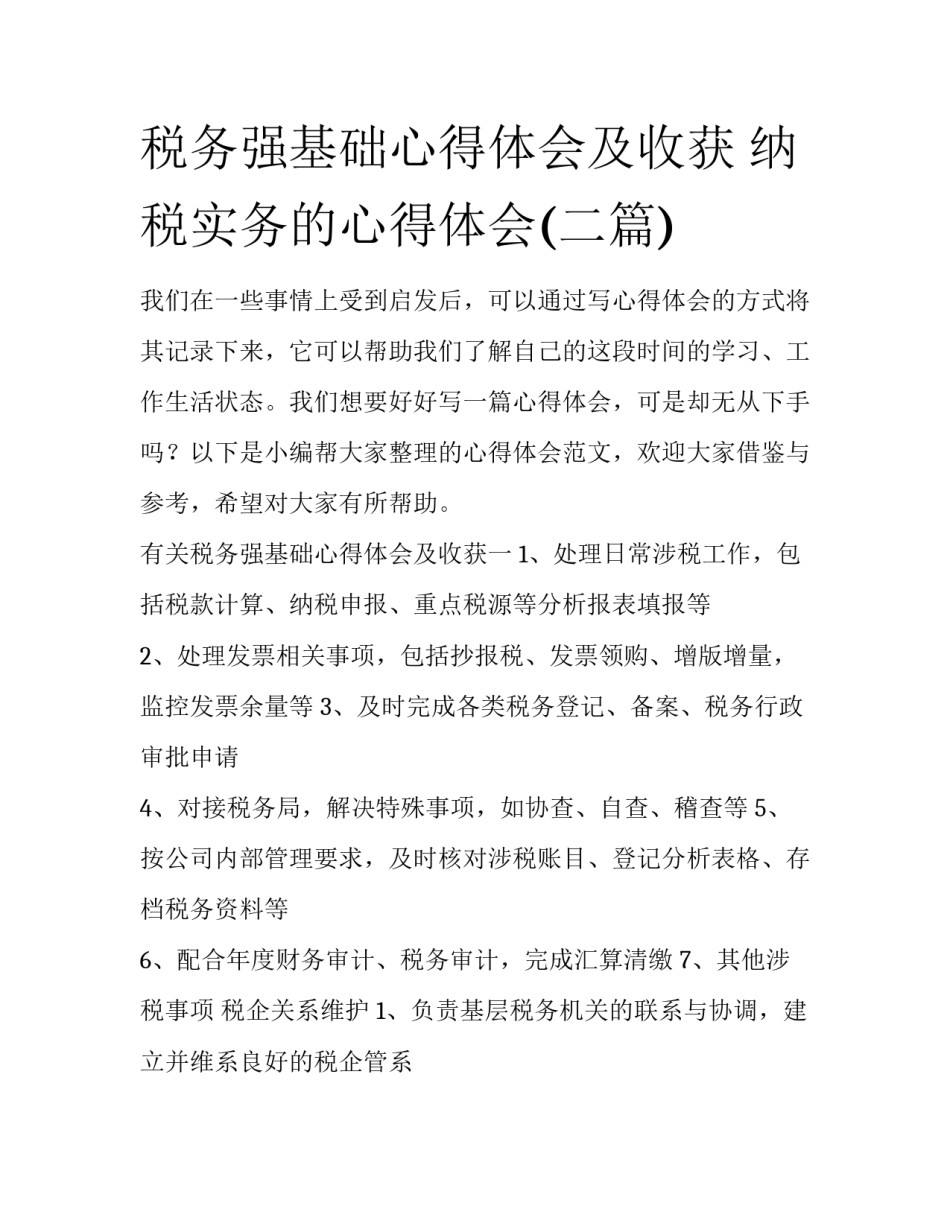 税务强基础心得体会及收获 纳税实务的心得体会(二篇)_第1页