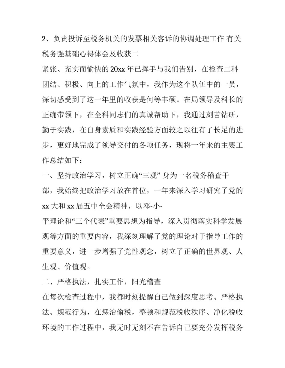 税务强基础心得体会及收获 纳税实务的心得体会(二篇)_第2页