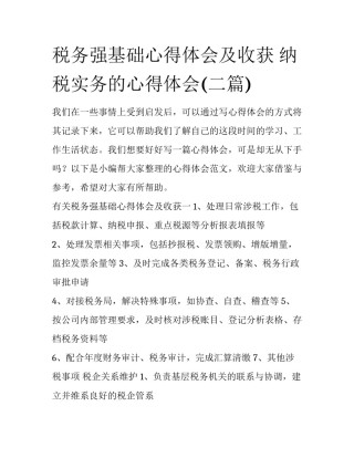 税务强基础心得体会及收获 纳税实务的心得体会(二篇)