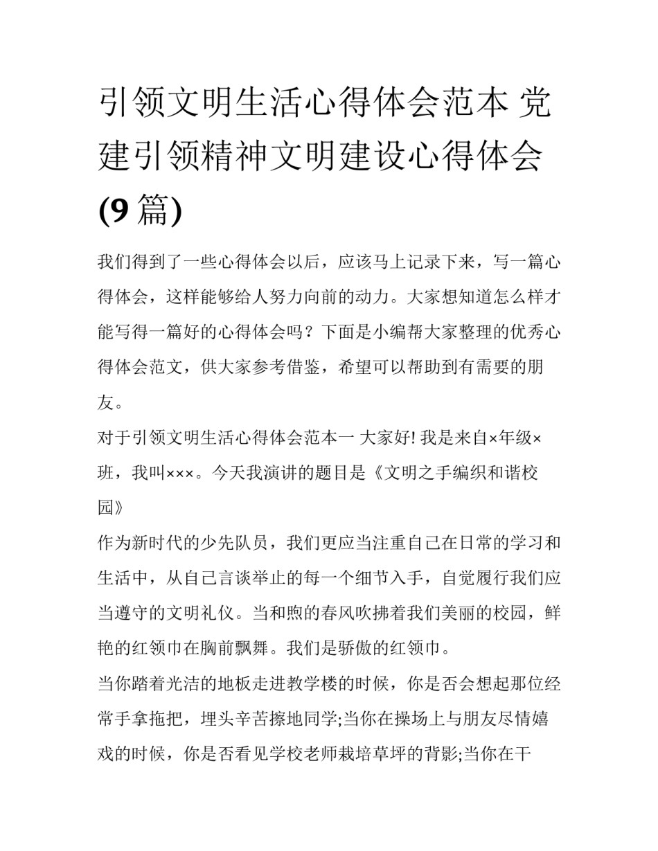 引领文明生活心得体会范本 党建引领精神文明建设心得体会(9篇)_第1页