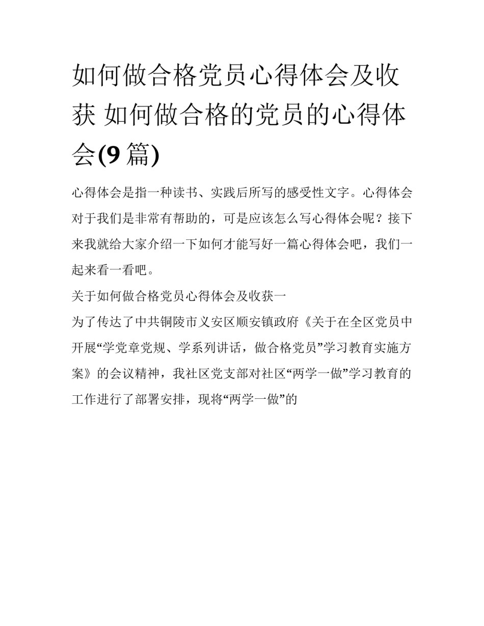 如何做合格党员心得体会及收获 如何做合格的党员的心得体会(9篇)_第1页