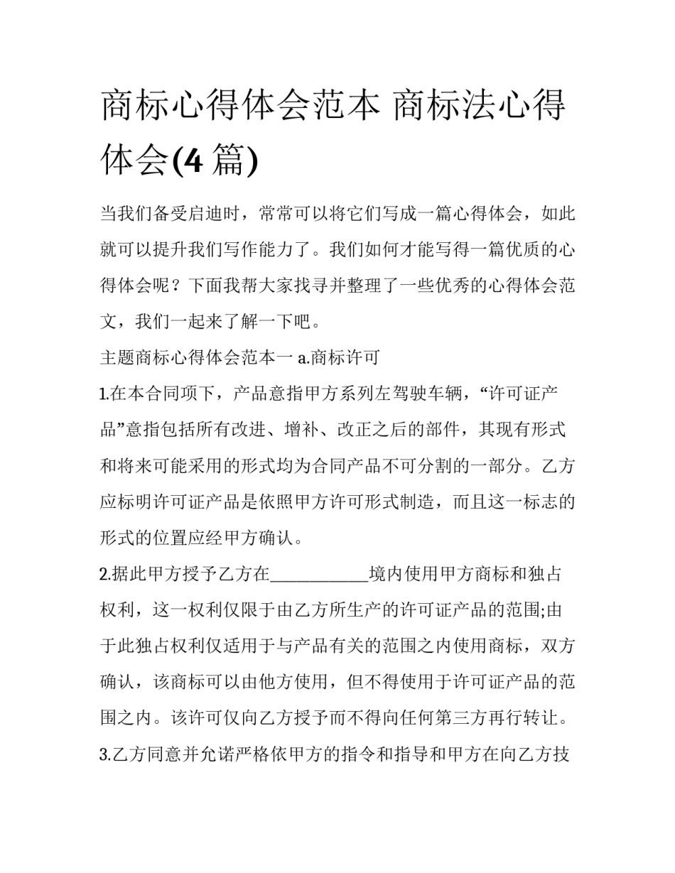 商标心得体会范本 商标法心得体会(4篇)_第1页