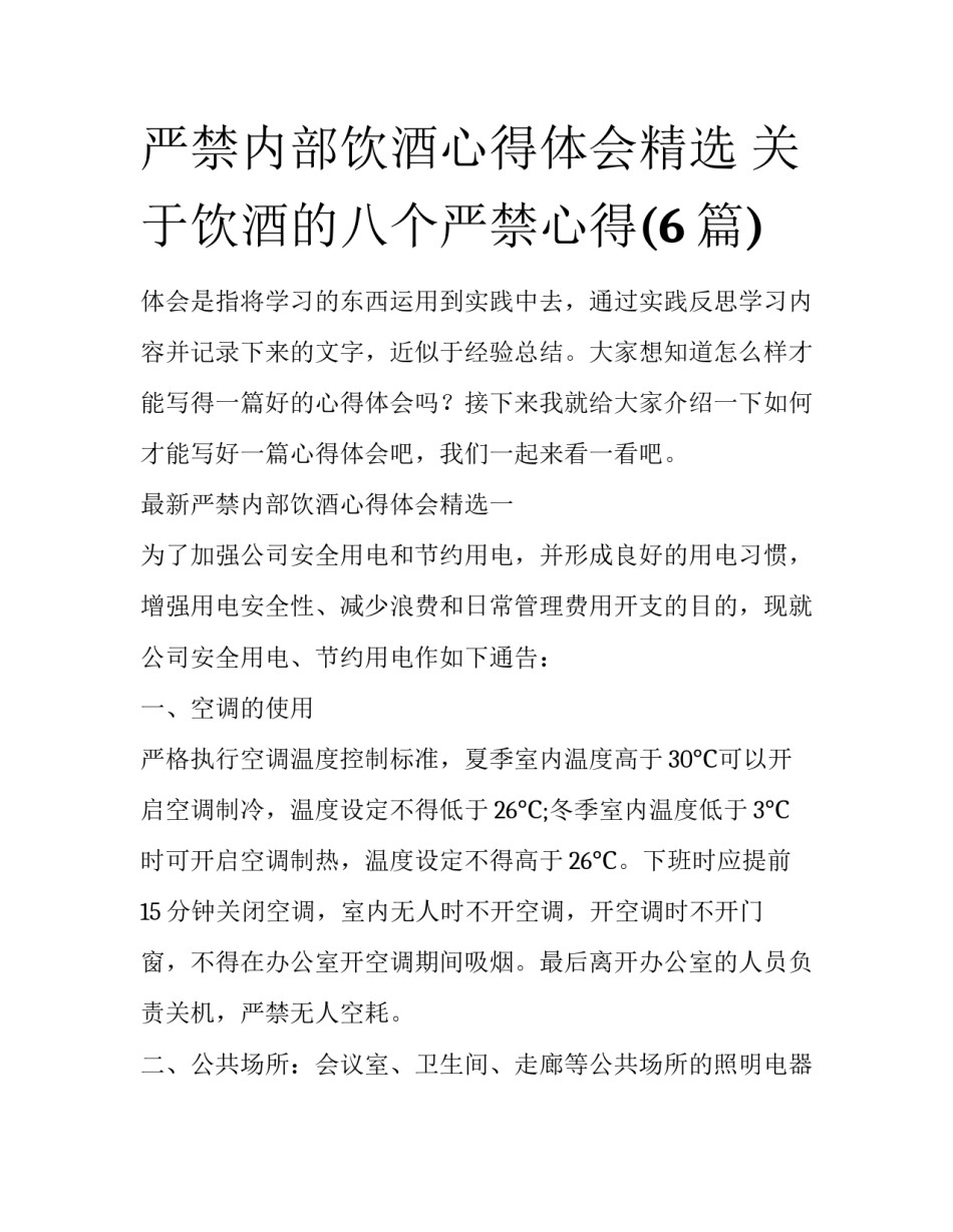 严禁内部饮酒心得体会精选 关于饮酒的八个严禁心得(6篇)_第1页