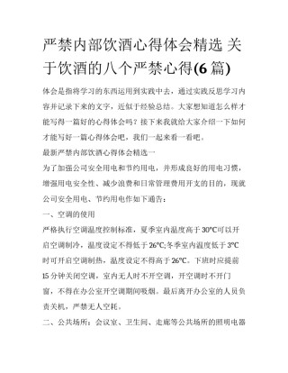 严禁内部饮酒心得体会精选 关于饮酒的八个严禁心得(6篇)