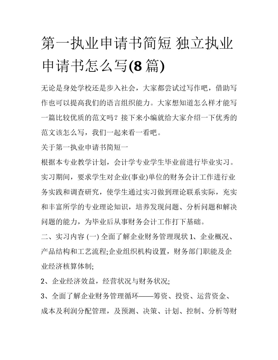 第一执业申请书简短 独立执业申请书怎么写(8篇)_第1页