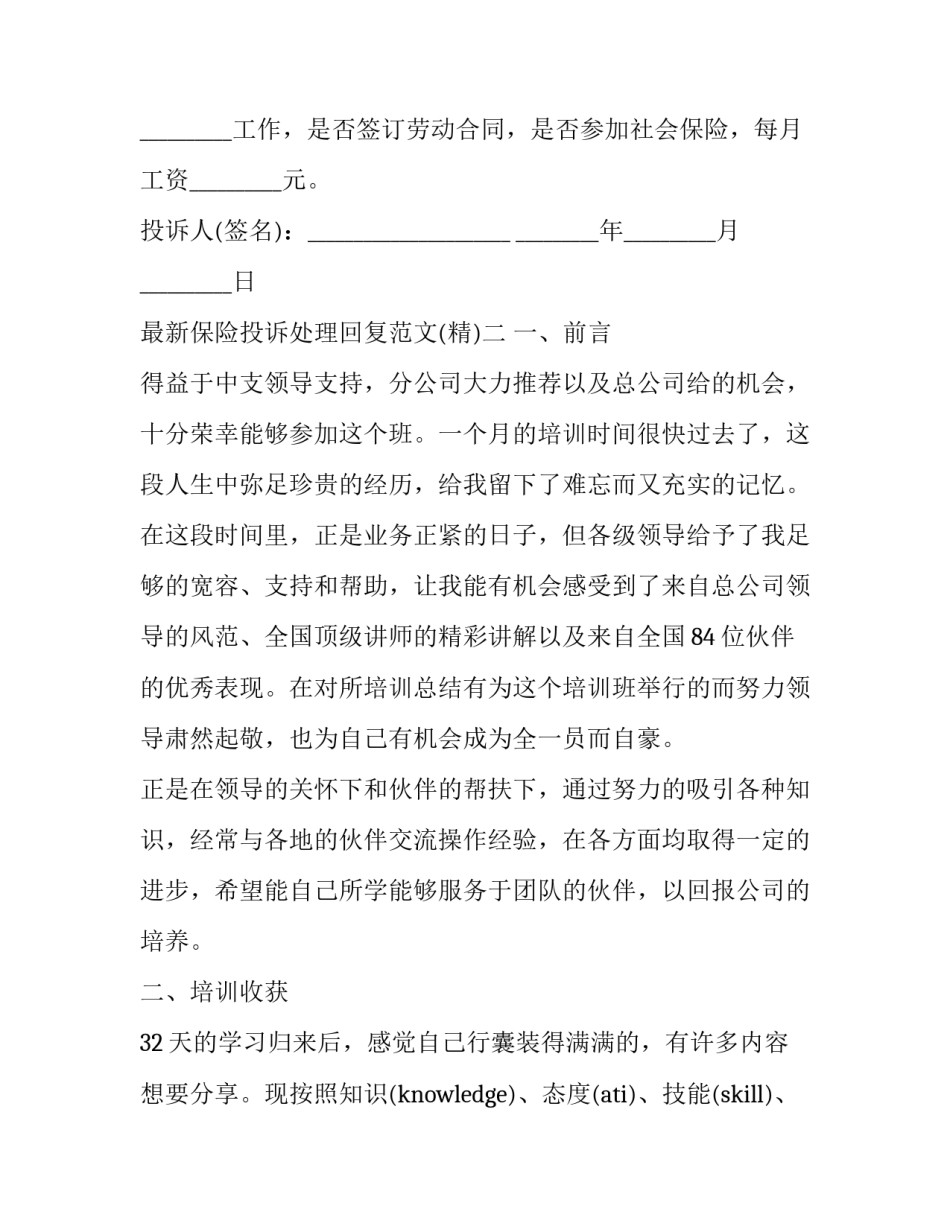 保险投诉处理回复范文 保险投诉格式(八篇)_第2页