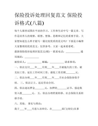 保险投诉处理回复范文 保险投诉格式(八篇)