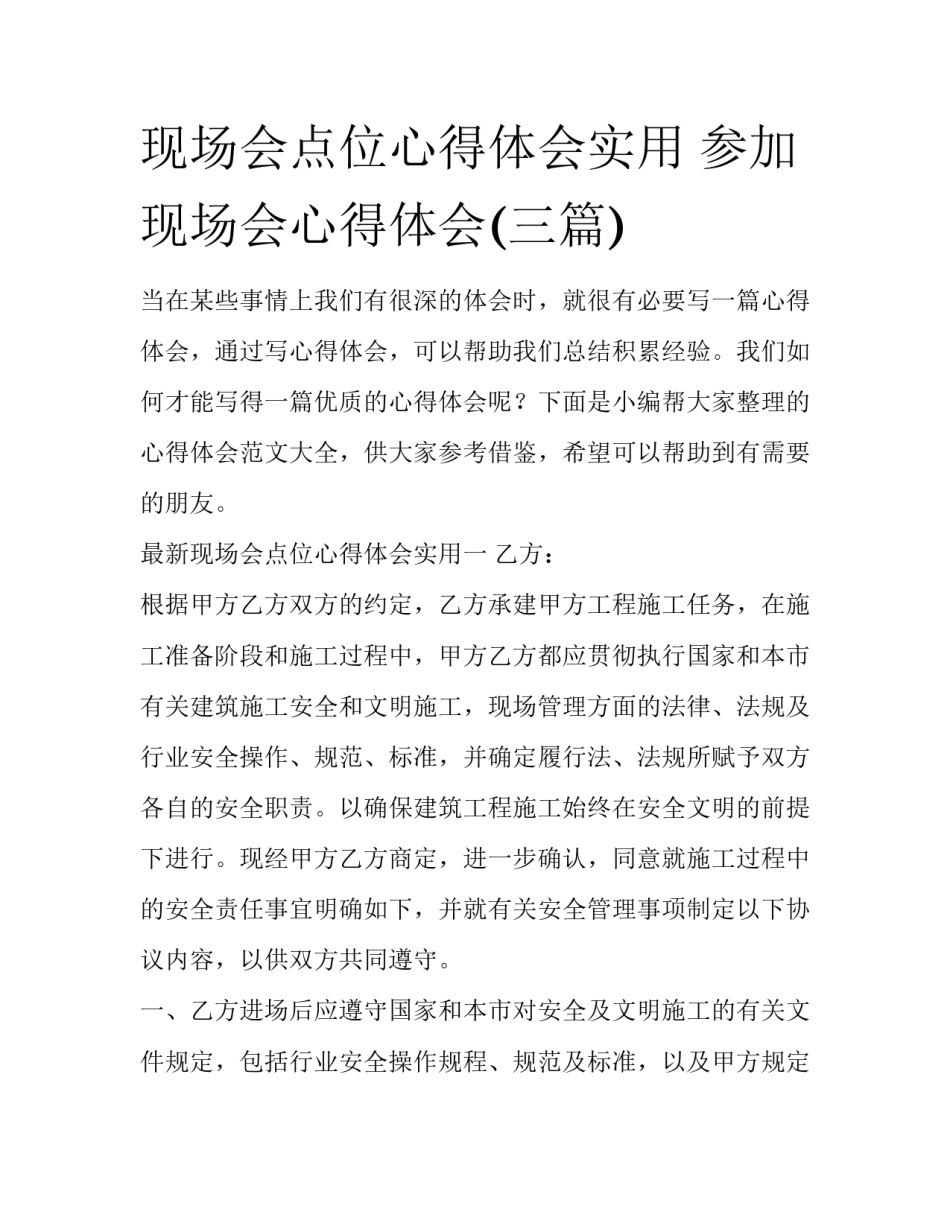 现场会点位心得体会实用 参加现场会心得体会(三篇)_第1页