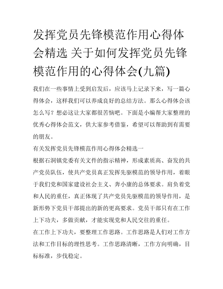 发挥党员先锋模范作用心得体会精选 关于如何发挥党员先锋模范作用的心得体会(九篇)_第1页