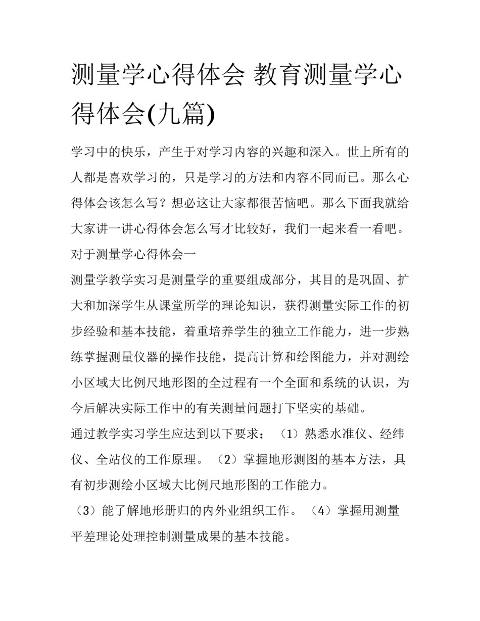 测量学心得体会 教育测量学心得体会(九篇)_第1页