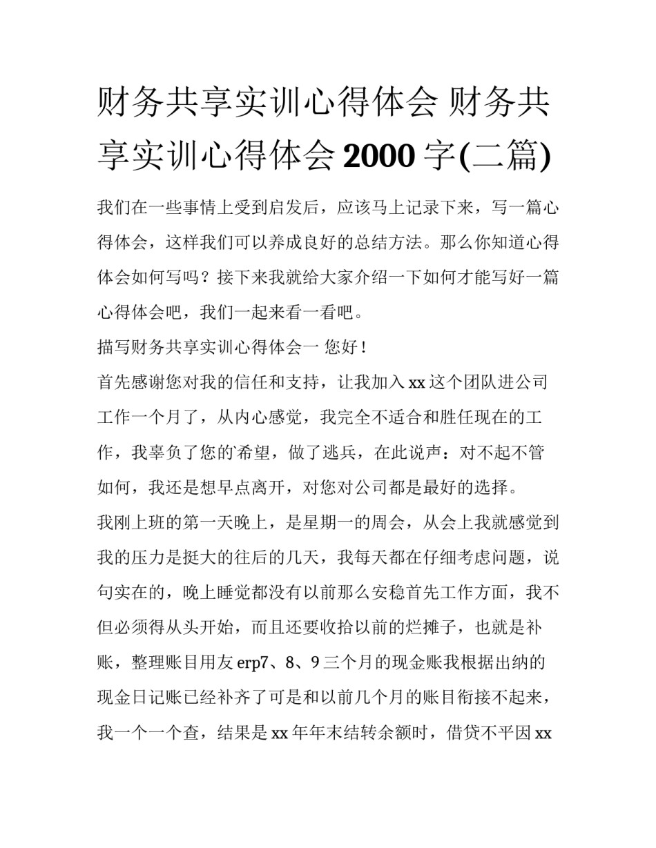 财务共享实训心得体会 财务共享实训心得体会2000字(二篇)_第1页