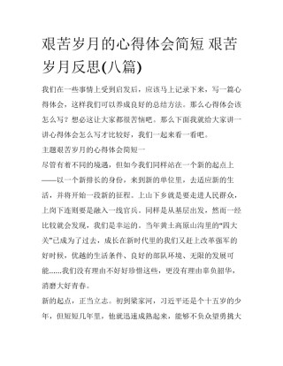 艰苦岁月的心得体会简短 艰苦岁月反思(八篇)