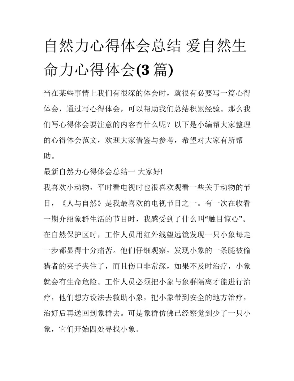自然力心得体会总结 爱自然生命力心得体会(3篇)_第1页