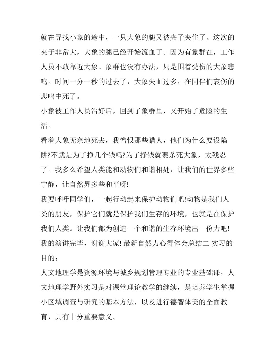 自然力心得体会总结 爱自然生命力心得体会(3篇)_第2页