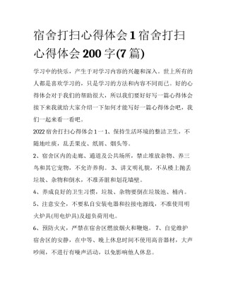 宿舍打扫心得体会1 宿舍打扫心得体会200字(7篇)