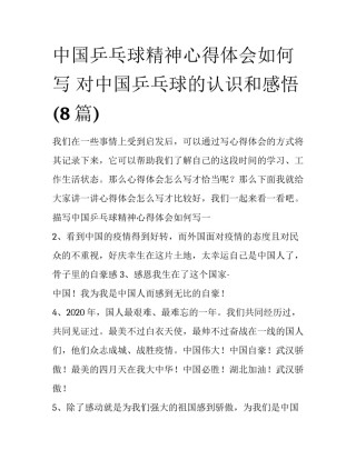 中国乒乓球精神心得体会如何写 对中国乒乓球的认识和感悟(8篇)
