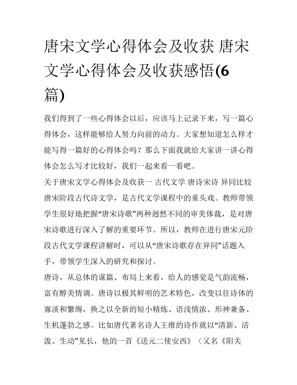 唐宋文学心得体会及收获 唐宋文学心得体会及收获感悟(6篇)_第1页