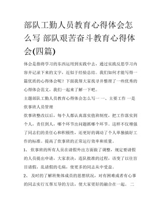 部队工勤人员教育心得体会怎么写 部队艰苦奋斗教育心得体会(四篇)