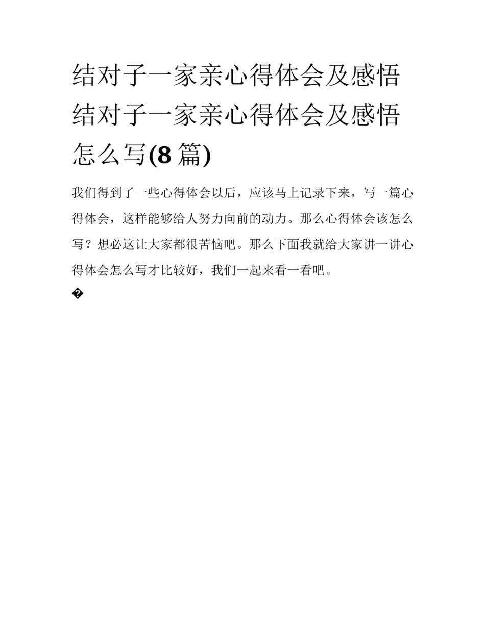 结对子一家亲心得体会及感悟 结对子一家亲心得体会及感悟怎么写(8篇)_第1页
