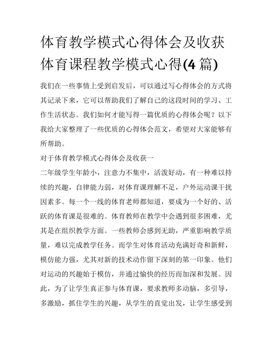 体育教学模式心得体会及收获 体育课程教学模式心得(4篇)_第1页