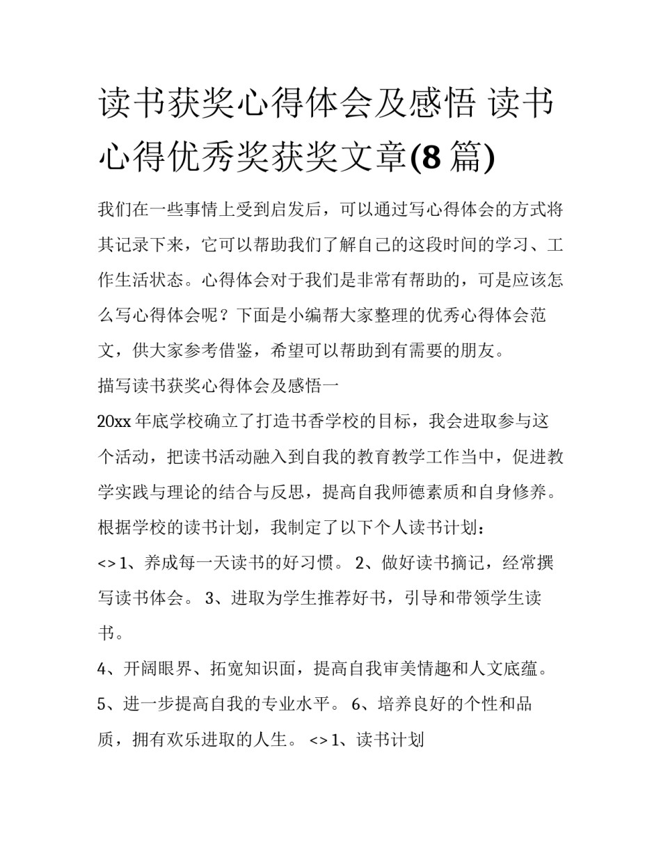 读书获奖心得体会及感悟 读书心得优秀奖获奖文章(8篇)_第1页
