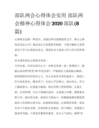 部队两会心得体会实用 部队两会精神心得体会2020部队(8篇)