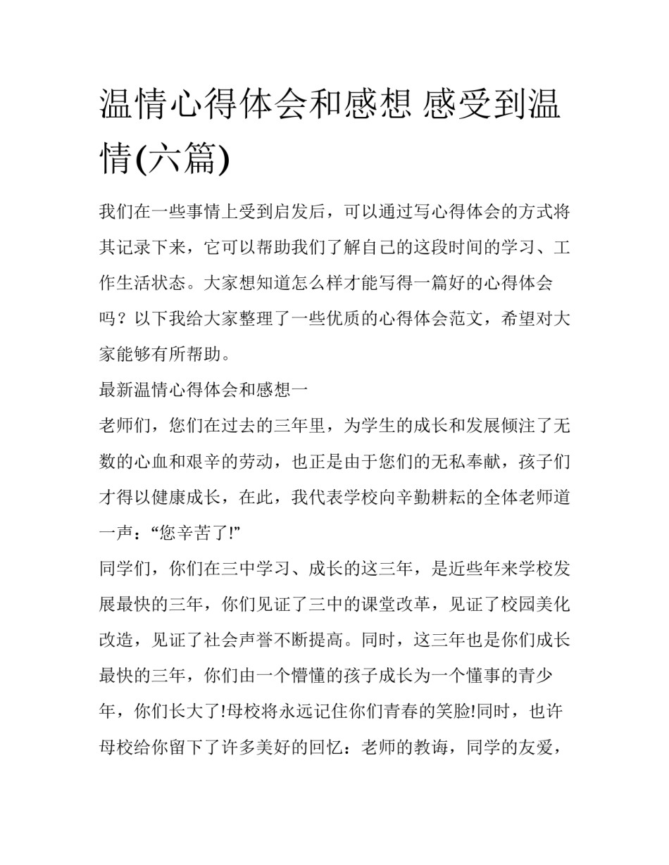 温情心得体会和感想 感受到温情(六篇)_第1页