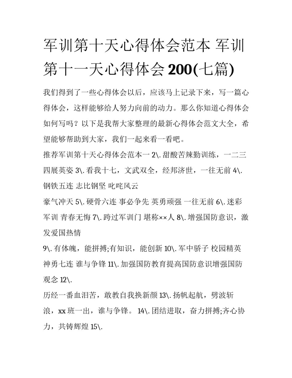 军训第十天心得体会范本 军训第十一天心得体会200(七篇)_第1页