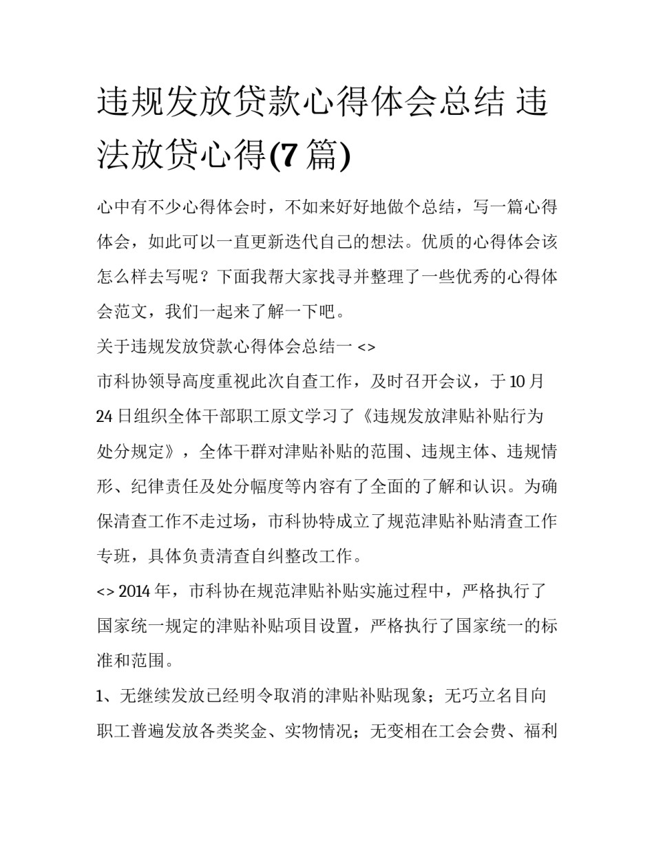 违规发放贷款心得体会总结 违法放贷心得(7篇)_第1页